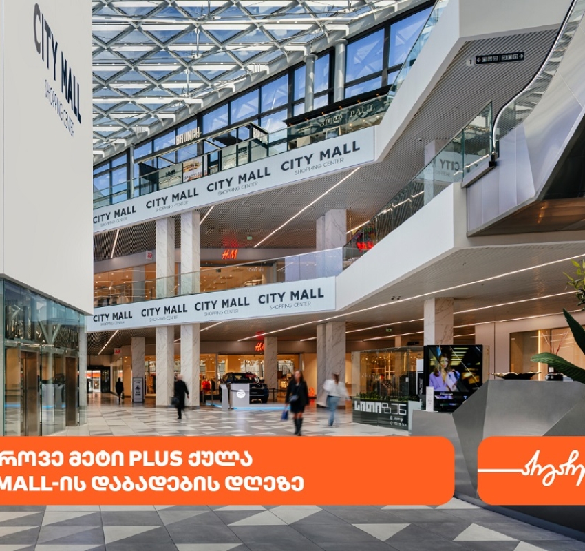 City Mall-ის დაბადების დღესთან დაკავშირებით საქართველოს ბანკის მომხმარებლებს სპეციალური შეთავაზებები ელოდებათ