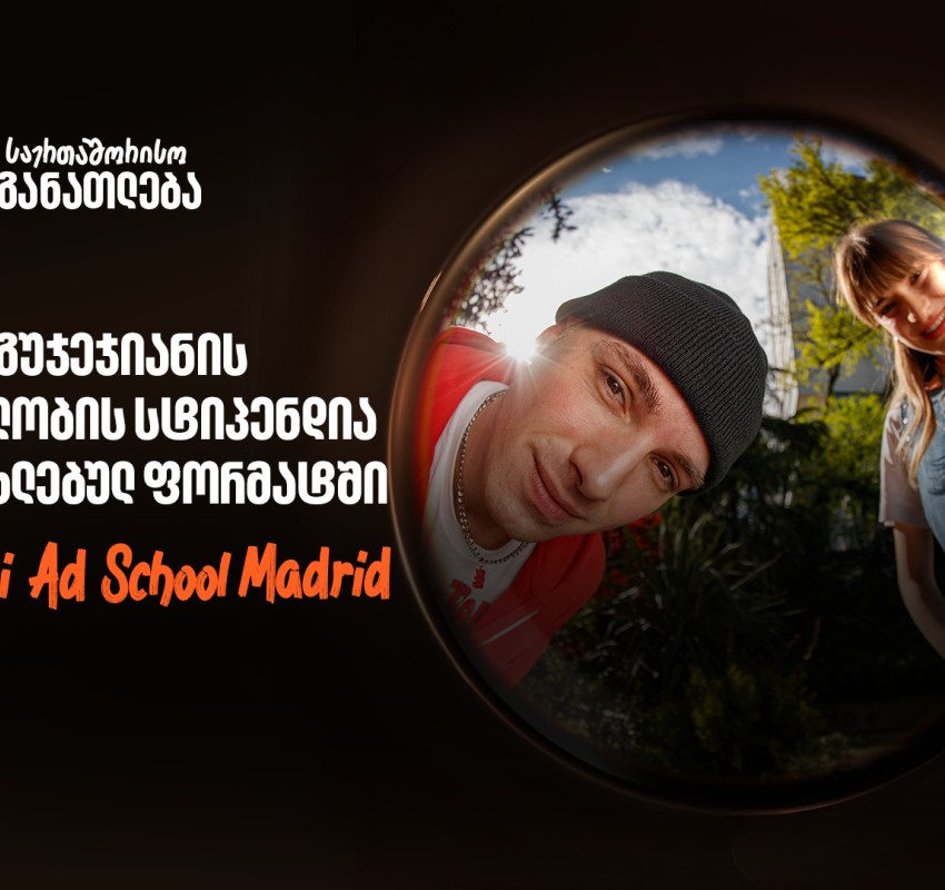 Miami Ad School ახალ ლოკაციაზე - საქართველოს ბანკის ნიკა გუჯეჯიანის სახელობის სტიპენდიაზე მიღება დაიწყო