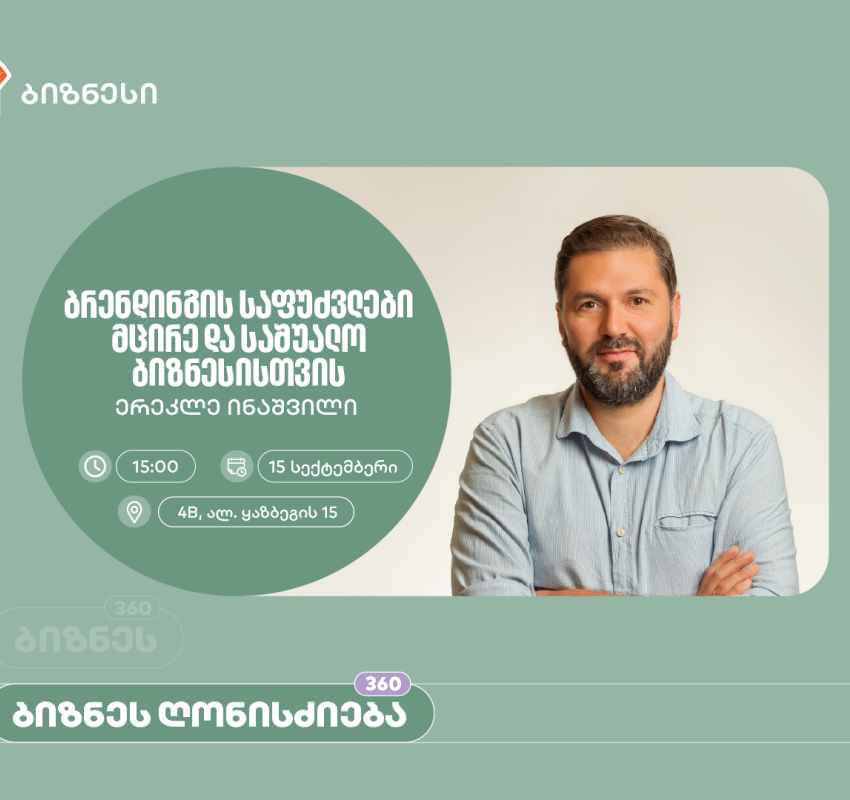 საქართველოს ბანკის მხარდაჭერით, ბრენდინგის საფუძვლებზე საგანმანათლებლო შეხვედრა გაიმართება