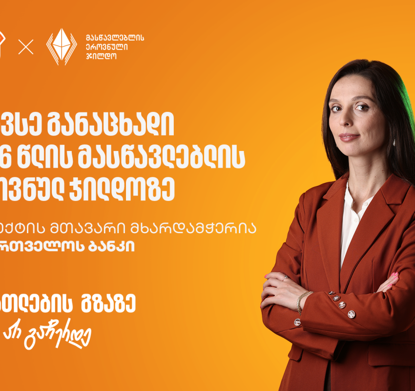 შეავსე განაცხადი 2026 წლის მასწავლებლის ეროვნულ ჯილდოზე - პროექტის მხარდამჭერი საქართველოს ბანკია