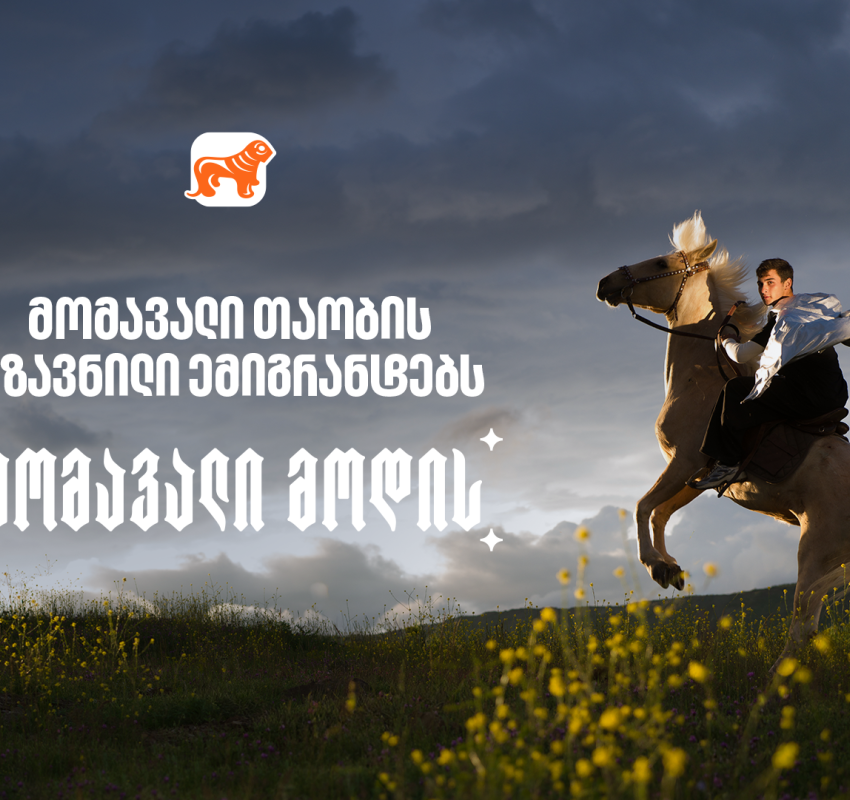 საქართველოს ბანკის გზავნილი ემიგრანტებს დამოუკიდებლობის დღესთან დაკავშირებით