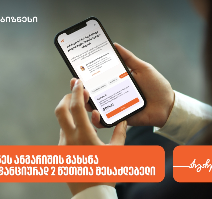 საქართველოს ბანკში ბიზნეს ანგარიშის გახსნა ონლაინ 2 წუთშია შესაძლებელი