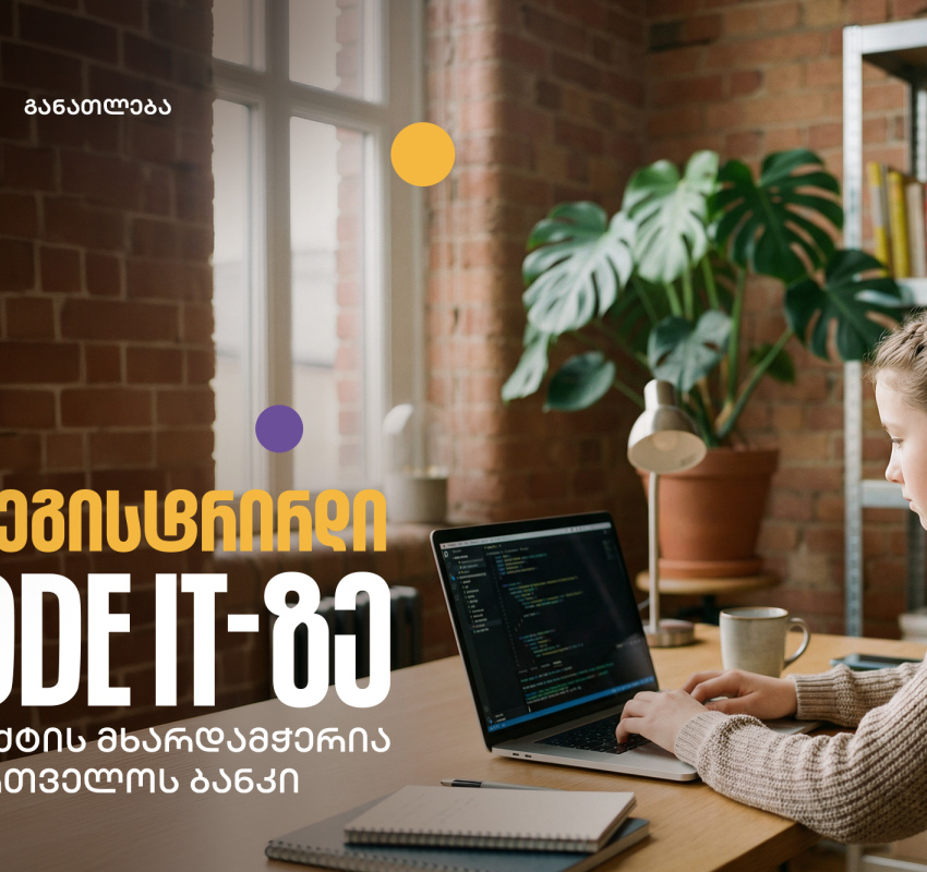 დარეგისტრირდი CODE IT-ზე - შესაძლებლობა მოსწავლეებისთვის, დაეუფლონ პროგრამირების საფუძვლებს