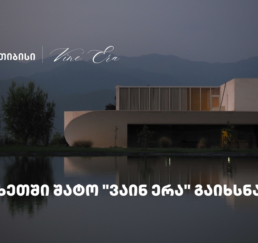 თიბისის მხარდაჭერით, კახეთში შატო „ვაინ ერა“ გაიხსნა