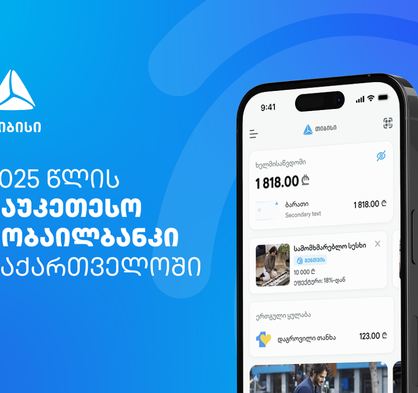 EUROMONEY-ს მორიგი აღიარება - თიბისიმ საქართველოში საუკეთესო ციფრული ბანკის ჯილდო მიიღო
