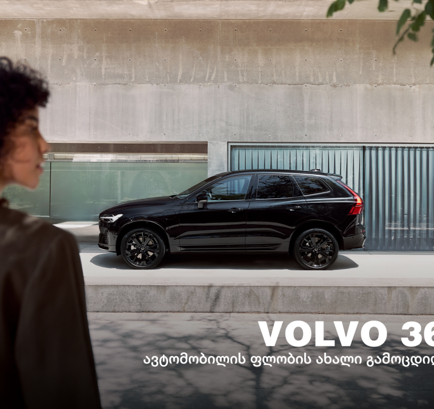Volvo 365 - ერთი წელი ავტომობილის ფლობასთან დაკავშირებული ძირითადი ხარჯების გარეშე