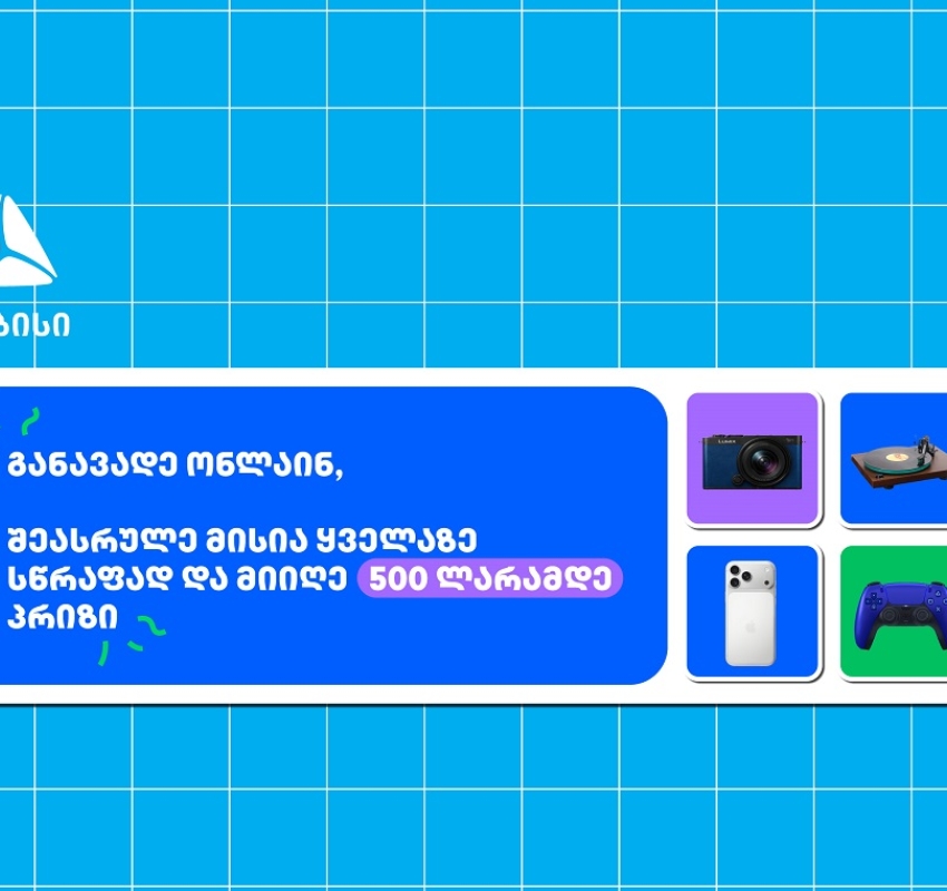 თიბისი- ბრენდი, რომელიც მუდმივად ზრუნავს მომხმარებელზე განავადე ონლაინ მარტივად და ჩაერთე სახალისო თამაშში