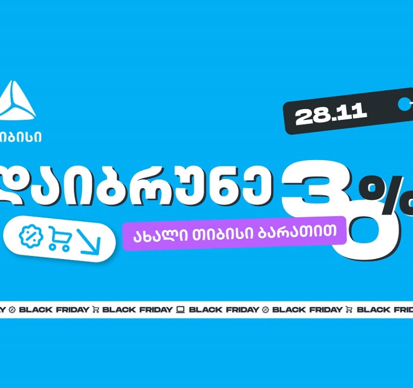 როგორ ვიშოპინგოთ შავ პარასკევს გონივრულად და დავიბრუნოთ უფრო მეტი თიბისისთან ერთად