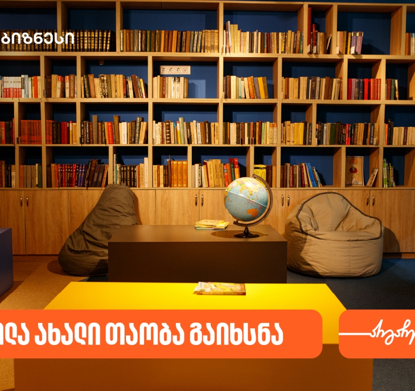 საქართველოს ბანკის მხარდაჭერით, ორთაჭალაში „სკოლა ახალი თაობა“ გაიხსნა