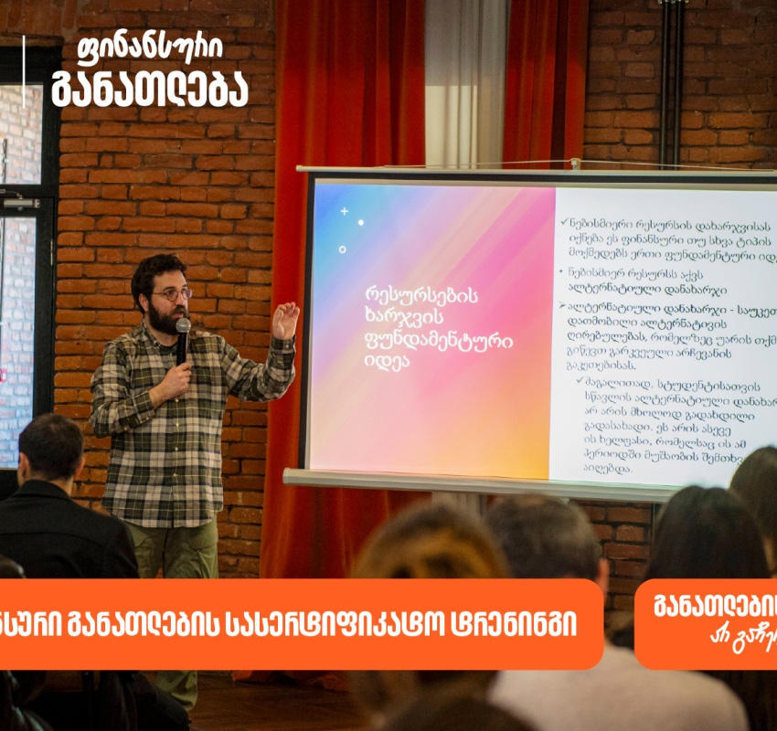 ფინანსური განათლების სასერტიფიკატო კურსს ახალგაზრდებისთვის 100-მდე მონაწილე დაესწრო - პროექტის მხარდამჭერი საქართველოს ბანკია