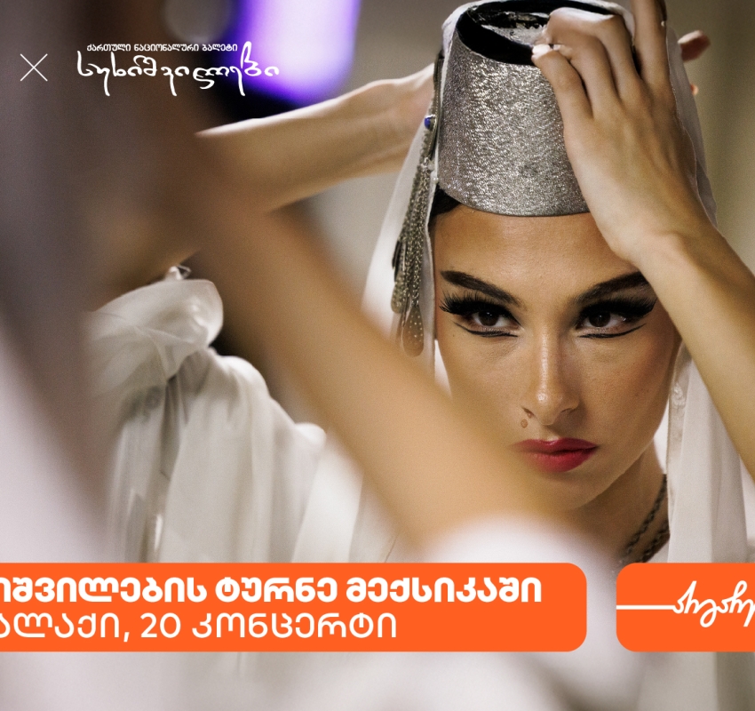 სუხიშვილების ტურნე მექსიკაში - საქართველოს ბანკი სუხიშვილების მთავარი სპონსორია