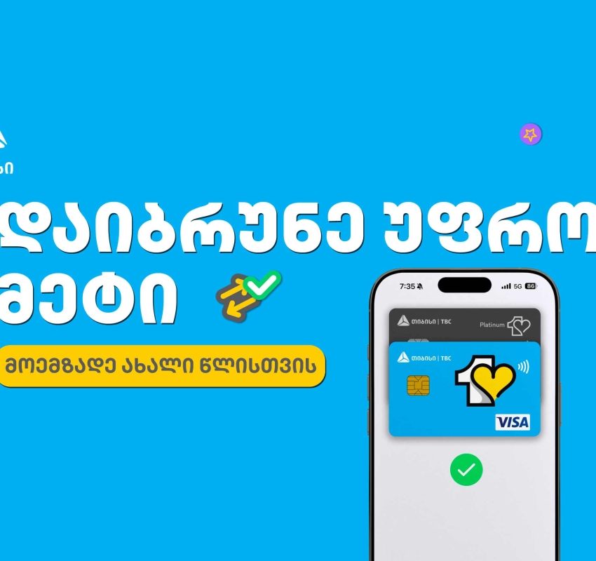 მოემზადე საახალწლოდ თიბისის ერთგული ბარათით და დაზოგე ყველაზე ხარჯიან პერიოდში