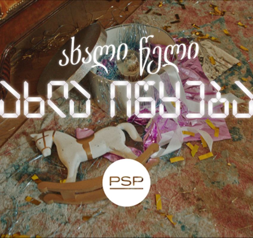 როცა ახალი წელი მართლაც იწყება