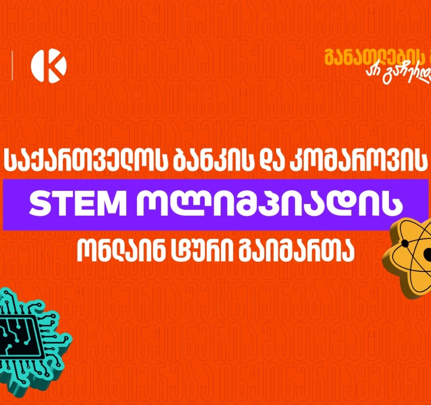 საქართველოს ბანკის და კომაროვის სკოლის STEM ოლიმპიადის ონლაინ ტური გაიმართა