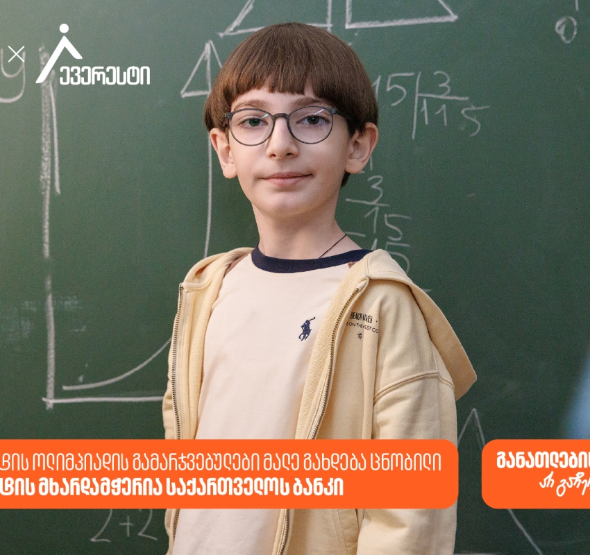 ევერესტის ოლიმპიადის გამარჯვებულები მალე გახდება ცნობილი - პროექტის მხარდამჭერია საქართველოს ბანკი