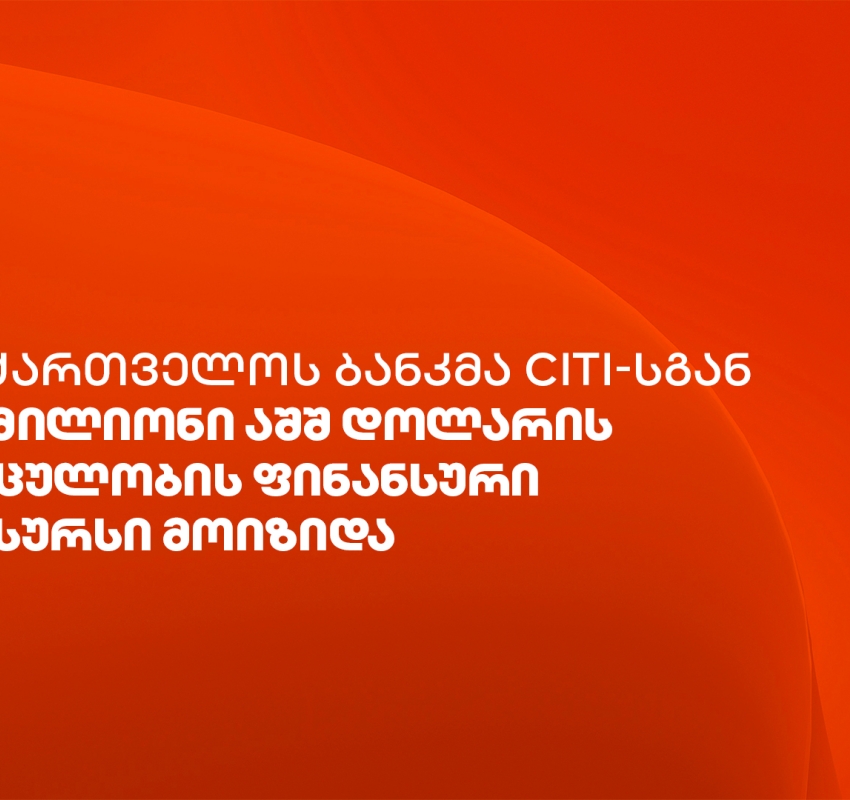 საქართველოს ბანკმა Citi-სგან ვაჭრობის დაფინანსებისთვის $50 მილიონის ოდენობის ფინანსური რესურსი მოიზიდა