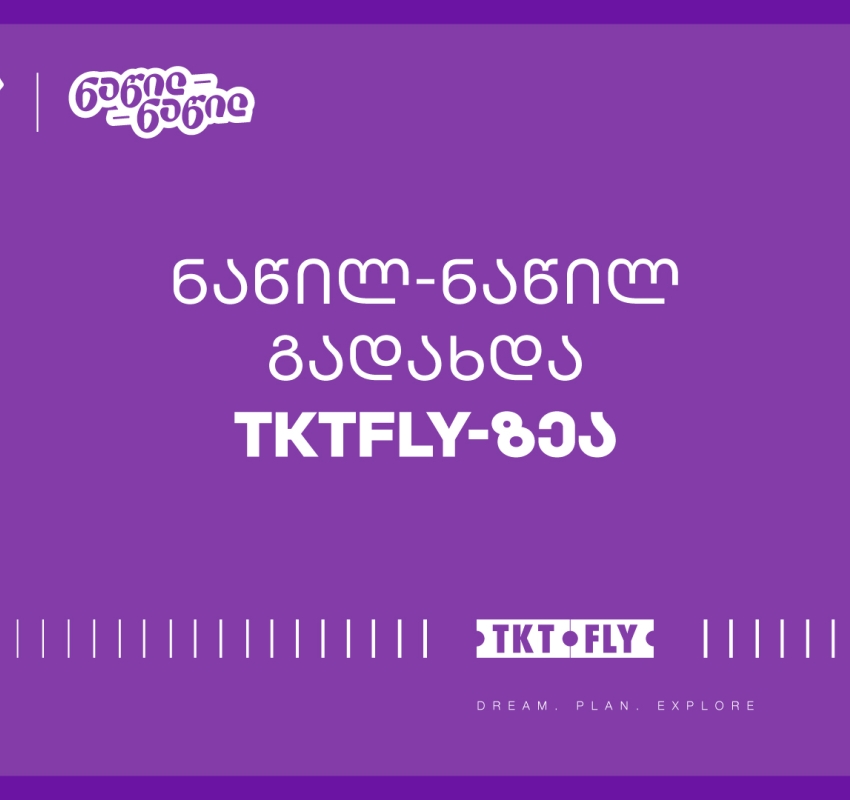 ისარგებლეთ საქართველოს ბანკის ნაწილ-ნაწილ გადახდით tktfly.ge
