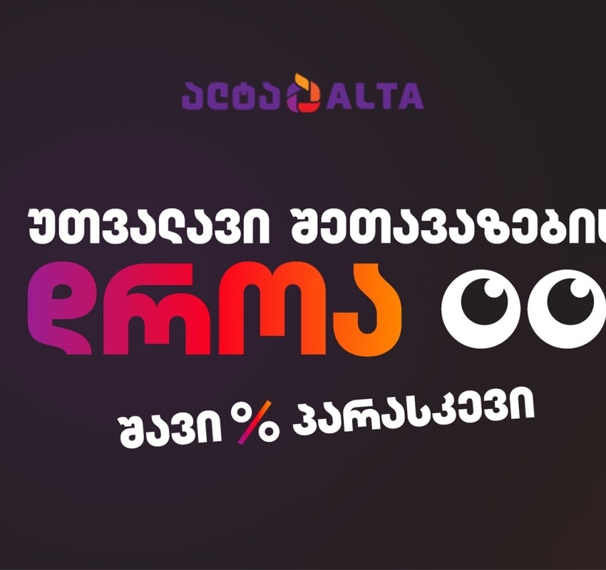 შავი პარასკევი 2025: “ალტაში” ტექნიკის განახლების დროა