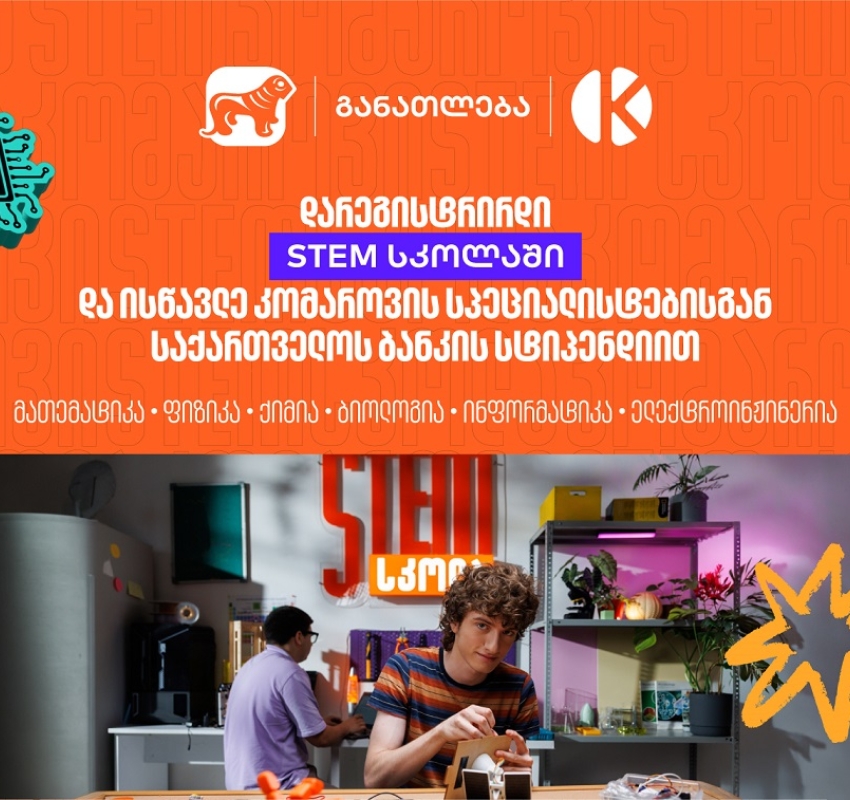 დარეგისტრირდი STEM სკოლაში და ისწავლე საქართველოს ბანკის სტიპენდიით