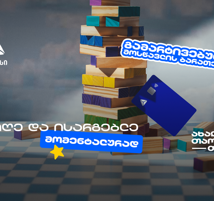 თიბისის მოსწავლის ბარათის აღება გამარტივდა
