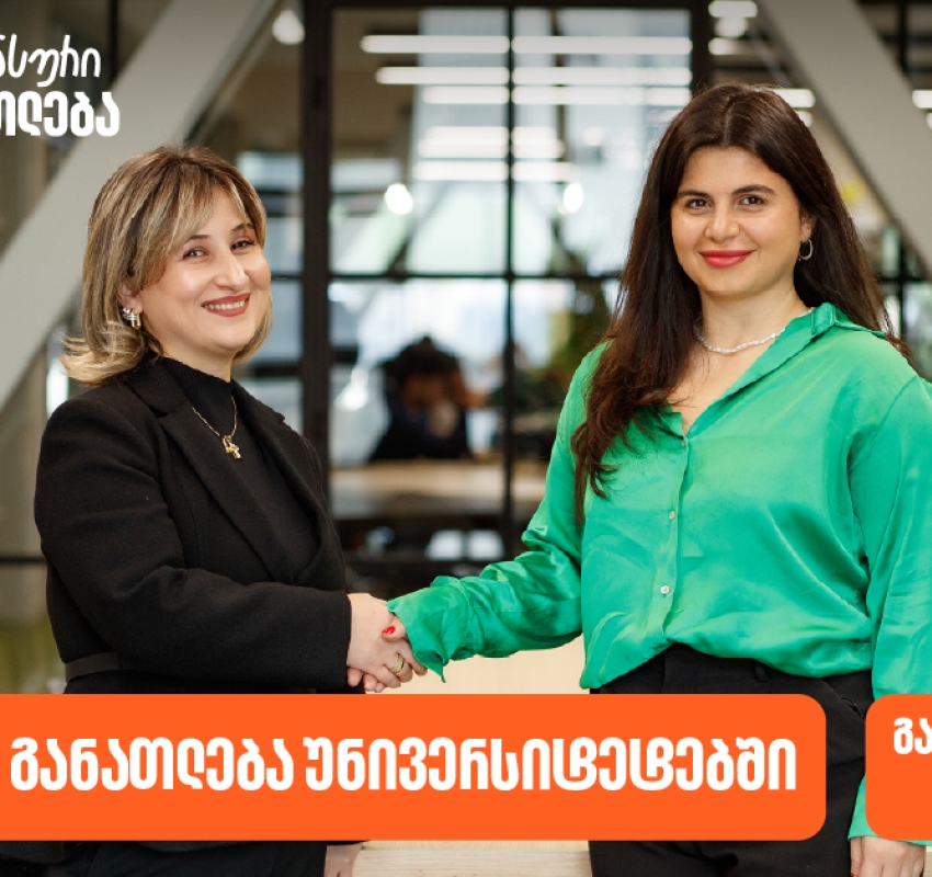 ფინანსური განათლება უნივერსიტეტებში - საქართველოს ბანკმა ახალი  ინიციატივის განხორციელება დაიწყო