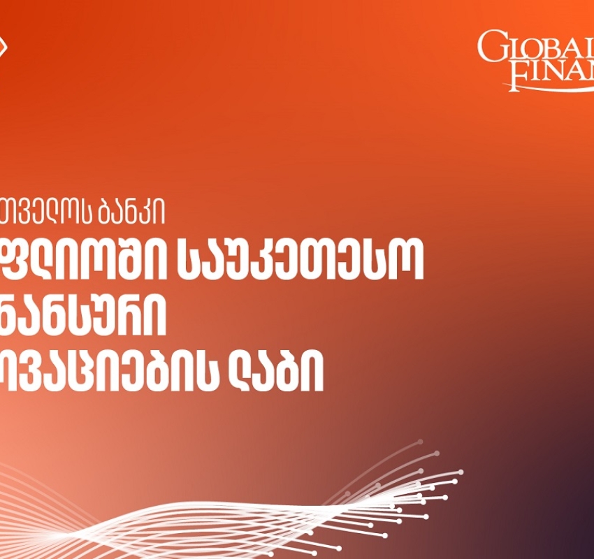 საქართველოს ბანკი მსოფლიოში საუკეთესო ფინანსური ინოვაციების ლაბია - Global Finance