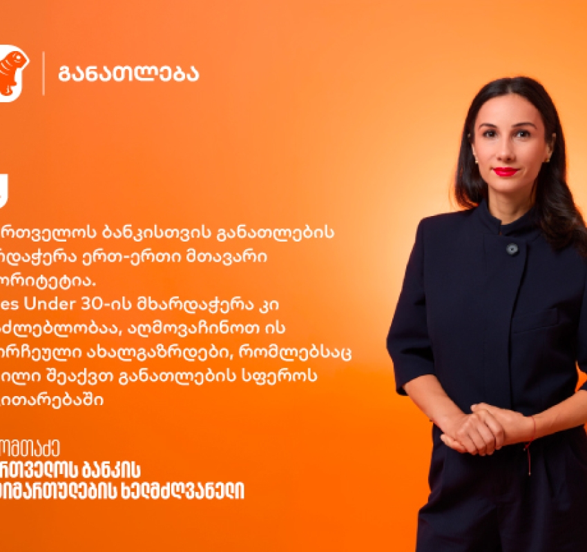განათლებიდან შესაძლებლობებამდე - რატომ არის ახალგაზრდების მხარდაჭერა საქართველოს ბანკისთვის მნიშვნელოვანი
