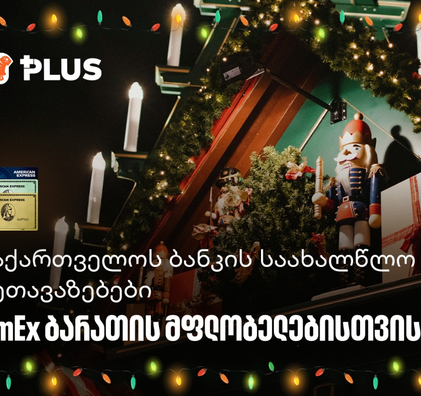 საქართველოს ბანკის საახალწლო შეთავაზებები AmEx ბარათის მფლობელებისთვის