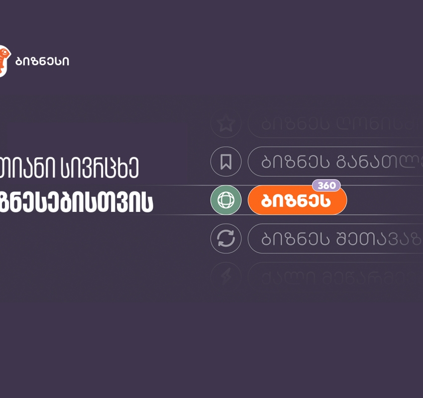 აღმოაჩინეთ ბიზნეს 360° — საქართველოს ბანკი ბიზნესებისთვის შესაძლებლობებს ქმნის