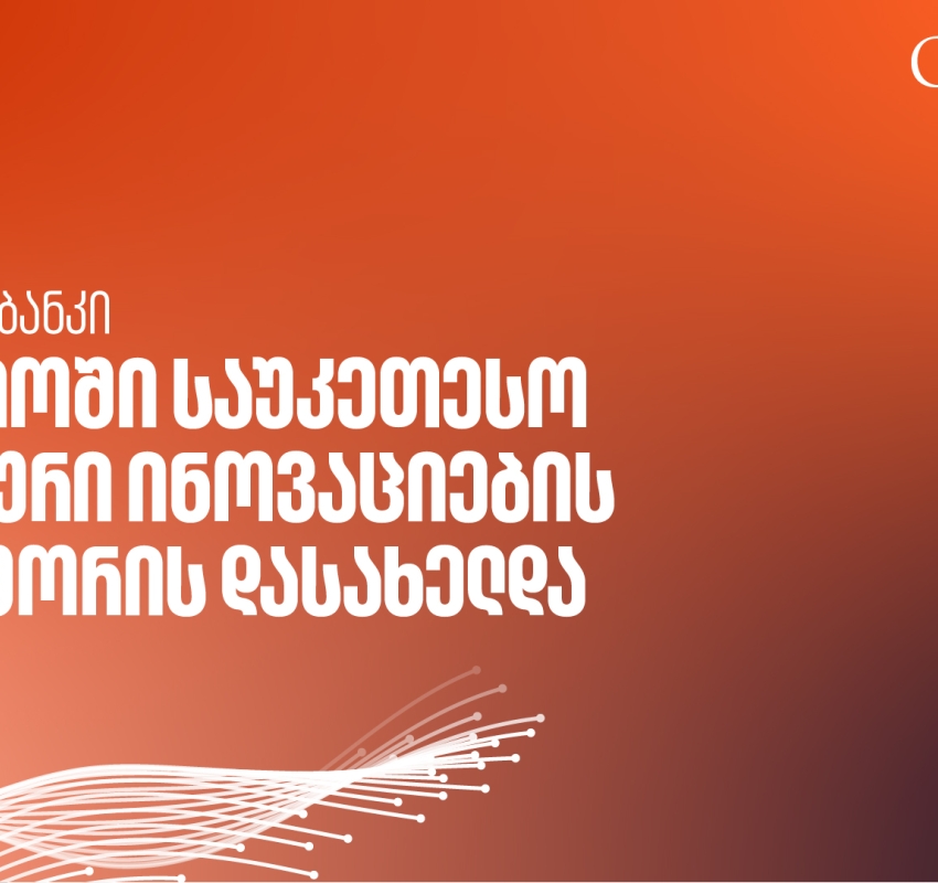 საქართველოს ბანკის AI კვლევითი ლაბორატორია მსოფლიოში საუკეთესო ფინანსური ინოვაციების ლაბებს შორის დასახელდა - Global Finance