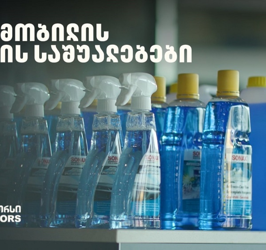 „მოემზადე ზამთრისთვის“ - განაახლე ავტომობილის მოვლის საშუალებები „თეგეტა მოტორსთან“ ერთად