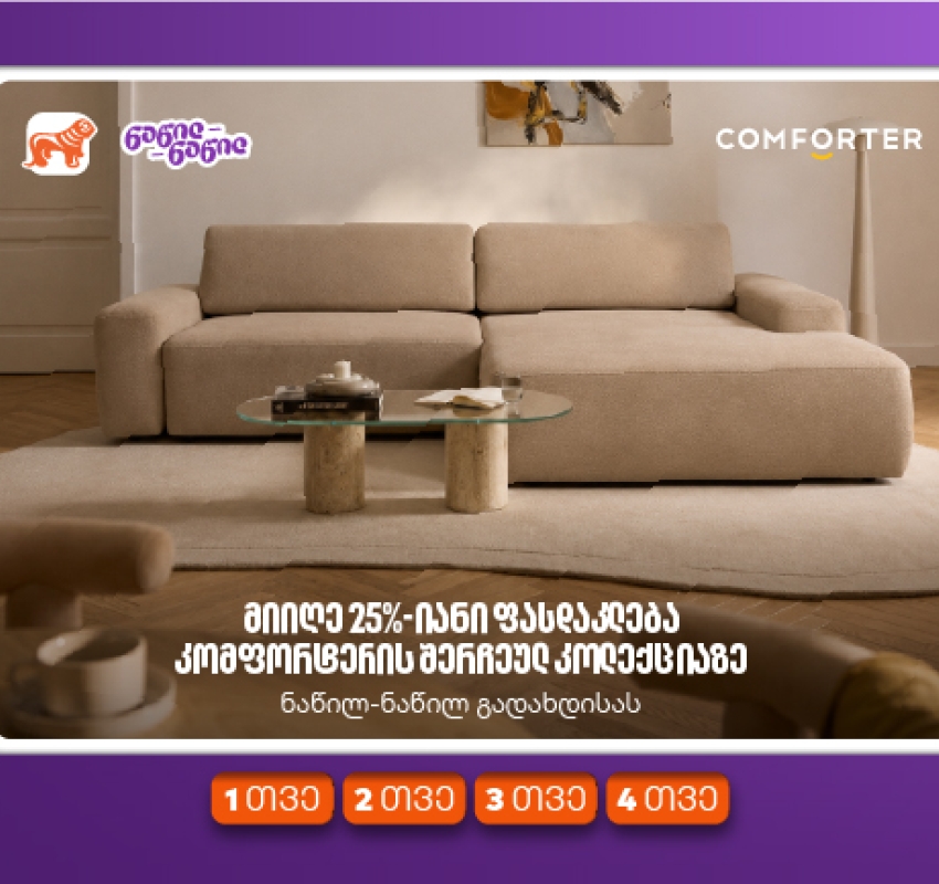 მიიღეთ 25%-იანი ფასდაკლება კომფორტერში შერჩეულ კოლექციაზე საქართველოს ნაწილ-ნაწილ გადახდისას