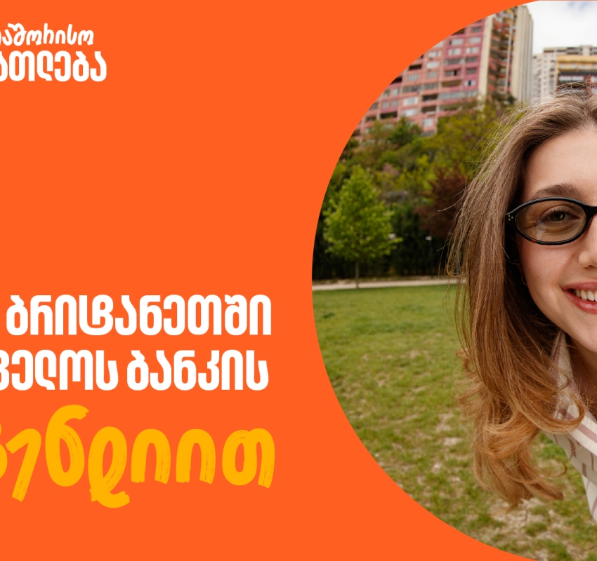 მოიპოვე საქართველოს ბანკის სტიპენდია CHEVENING-ის პროგრამაში - განაცხადების მიღება დაიწყო