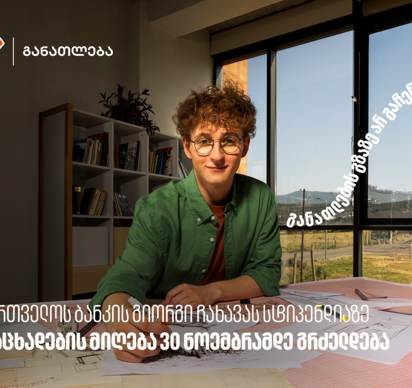 საქართველოს ბანკის გიორგი ჩახავას სტიპენდიაზე განაცხადების მიღება 30 ნოემბრამდე გრძელდება