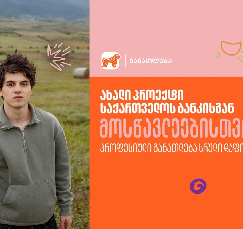 საქართველოს ბანკის ახალი პროექტი მოსწავლეებისთვის - შეისწავლე სასურველი პროფესია სრული დაფინანსებით