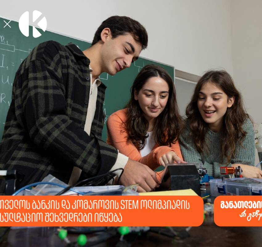STEM ოლიმპიადის მონაწილეებისთვის საკონსულტაციო შეხვედრები იწყება - საქართველოს ბანკი, განათლების მთავარი მხარდამჭერი