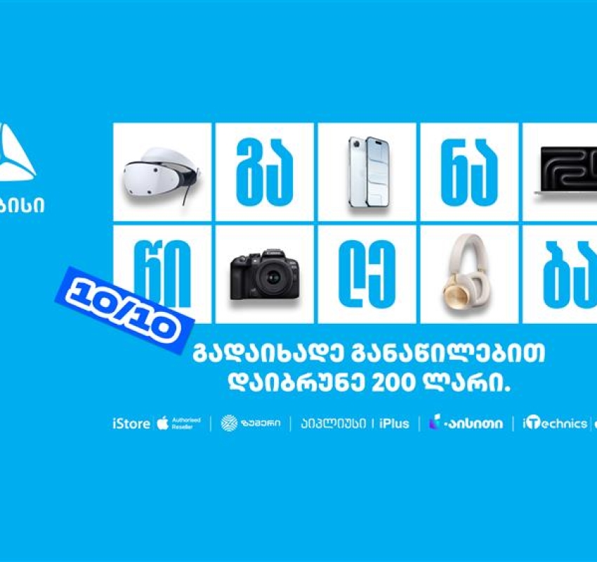 10/10- თიბისი განაწილების მორიგი წყვილი თარიღი