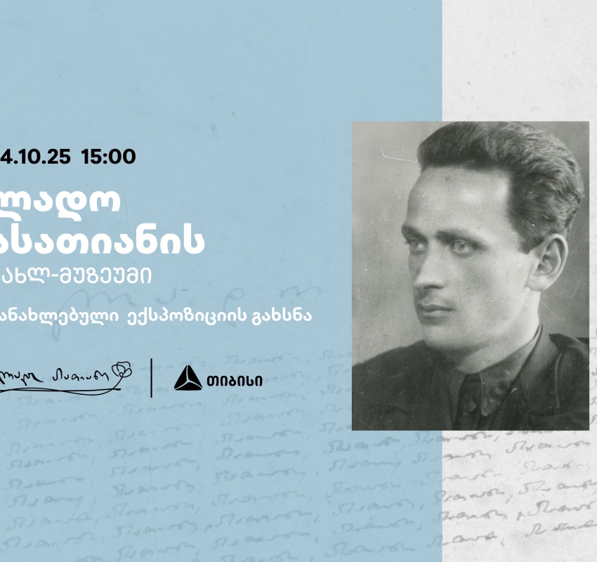 თიბისის მხარდაჭერით განახლებული ლადო ასათიანის სახლ-მუზეუმი იხსნება