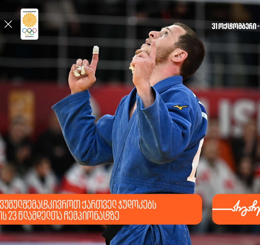 ერთად ვუგულშემატკივროთ ქართველ ჯუდოკებს ევროპის 23 წლამდელთა ჩემპიონატზე - საქართველოს ბანკი ოლიმპიური ნაკრების მთავარი სპონსორია