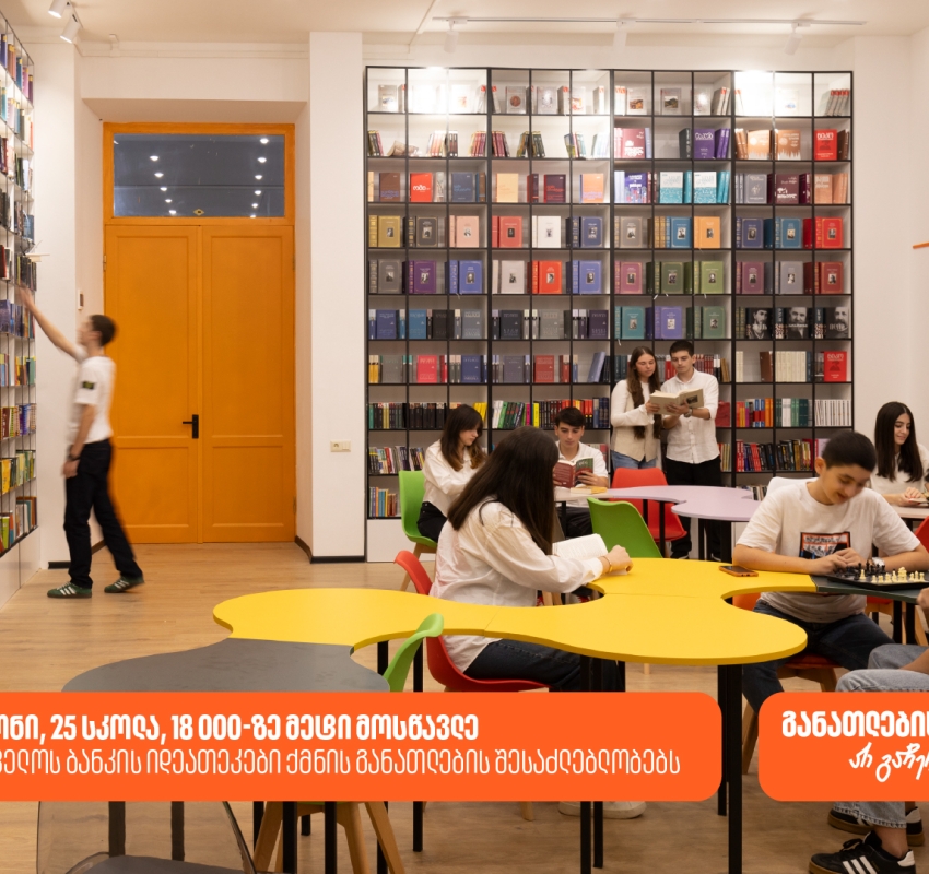 საქართველოს ბანკის ინოვაციური ბიბლიოთეკები ქმნის განათლებისა და შემეცნების შესაძლებლობას 18 000-ზე მეტი მოსწავლისთვის