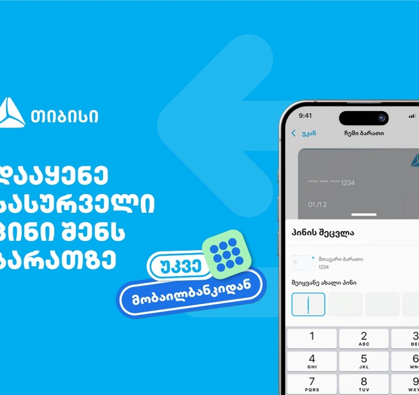თიბისიმ, საქართველოში პირველად, მობაილბანკში ბარათის პინის შეცვლის ფუნქციონალი დანერგა