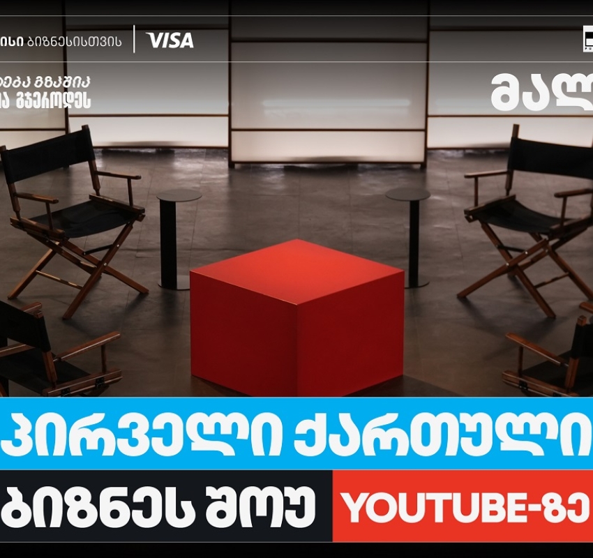 თიბისი ბიზნესის მხარდაჭერით, საქართველოში პირველი YouTube ბიზნესშოუ იწყება