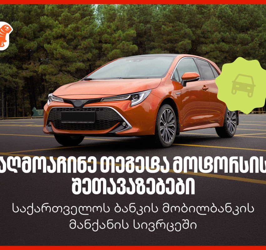 საქართველოს ბანკის მობილბანკში თეგეტა მოტორსის შეთავაზებები დაემატა