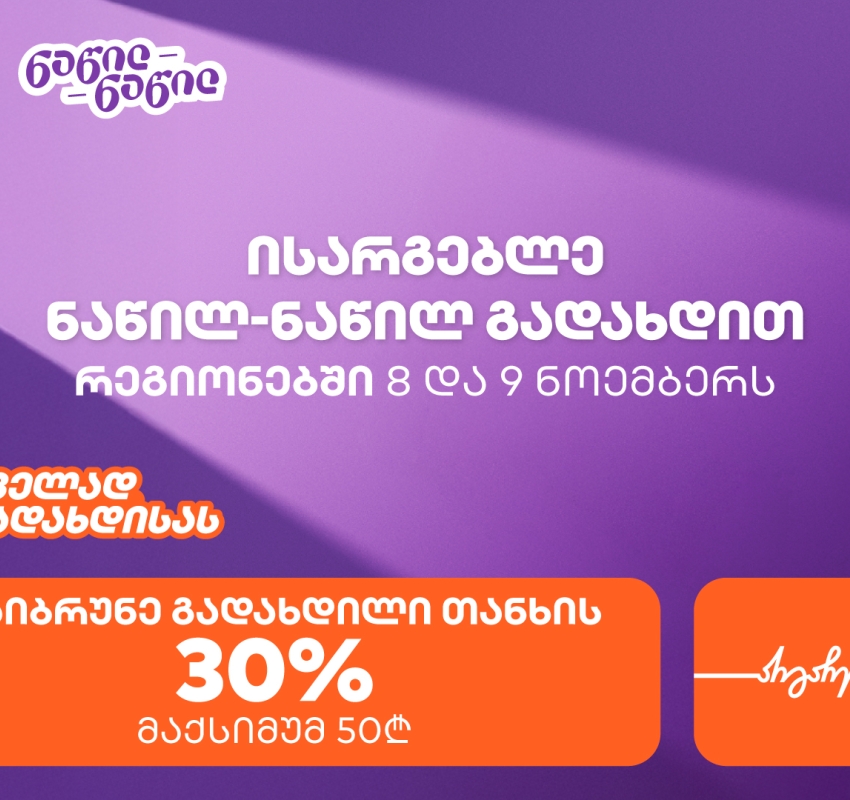 საქართველოს ბანკის შეთავაზება რეგიონებში – ისარგებლეთ ნაწილ-ნაწილით პირველად და მიიღეთ 30% ქეშბექი