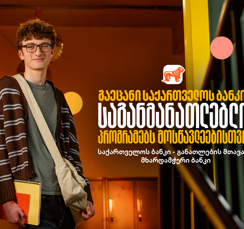 საქართველოს ბანკის საგანმანათლებლო პროექტები მოსწავლეებისთვის