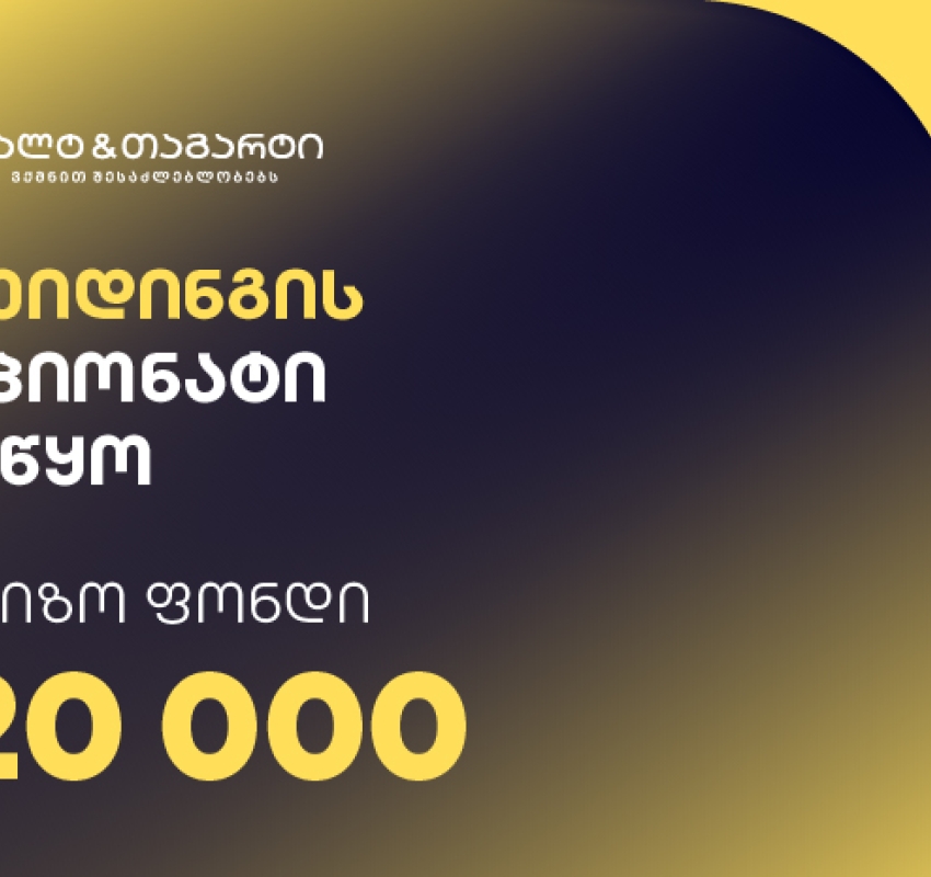 გალტ & თაგარტის თრეიდინგის ჩემპიონატი დაიწყო – საპრიზო ფონდია $20,000