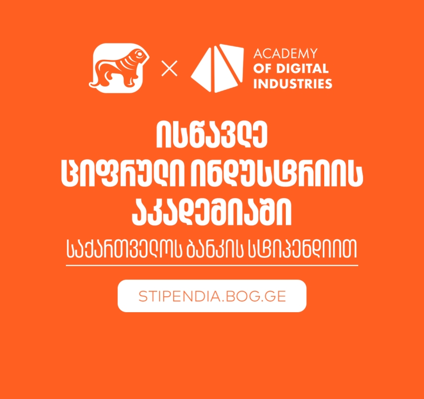 გახდი საქართველოს ბანკის სტიპენდიატი ციფრული ინდუსტრიის აკადემიაშია და დაეუფლე ახალ პროფესიას სრული დაფინანსებით
