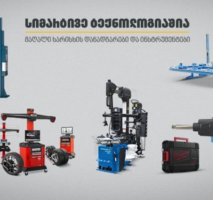 თანამედროვე დანადგარები და ინსტრუმენტები ავტოსერვისისთვის „თეგეტა მოტორსში“