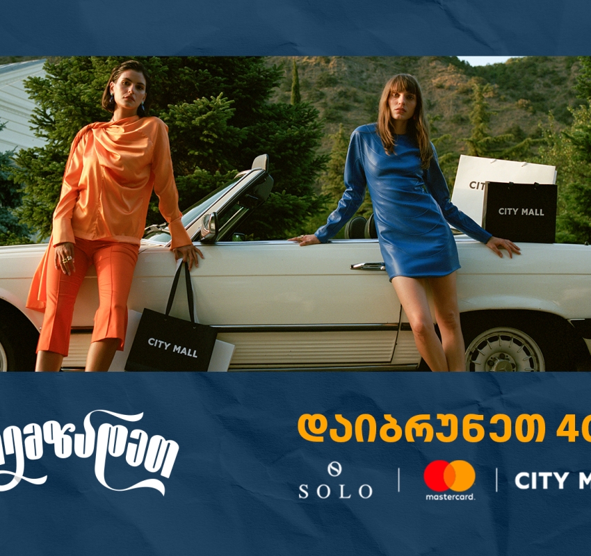ისარგებლეთ City Mall -ში 40% ქეშბექით SOLO Mastercard World Elite ბარათით გადახდისას