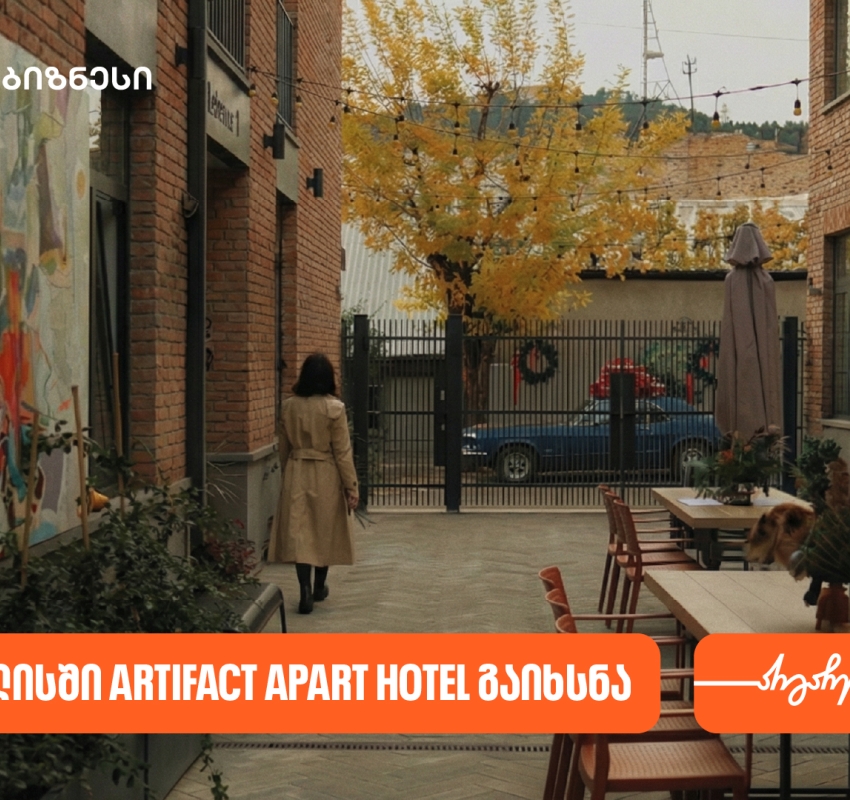 საქართველოს ბანკის მხარდაჭერით თბილისში Artifact Apart Hotel გაიხსნა